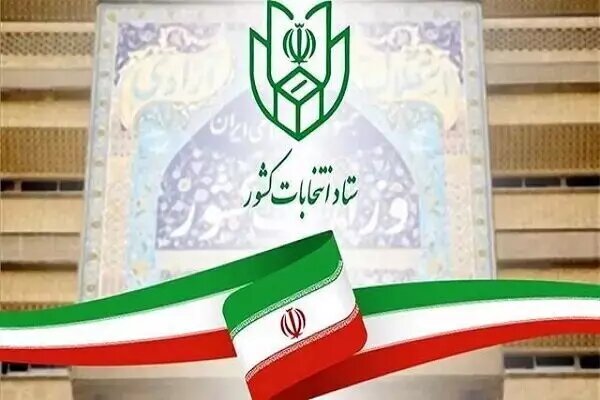 ۸ صبح امروز؛ ثبت نام داوطلبان انتخابات چهاردهمین دوره ریاست جمهوری آغاز شد