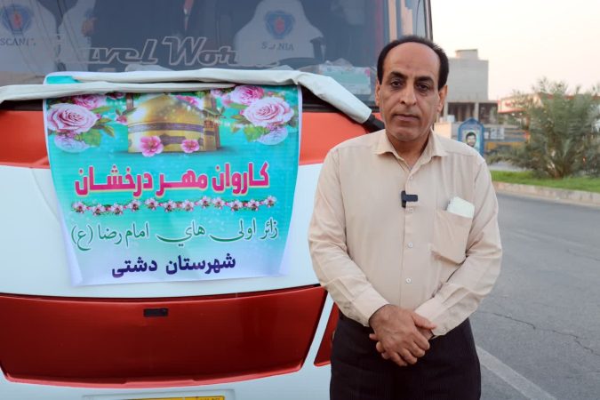 اعزام کاروان زیارتی «مهر درخشان» شهرستان دشتی به مشهد مقدس