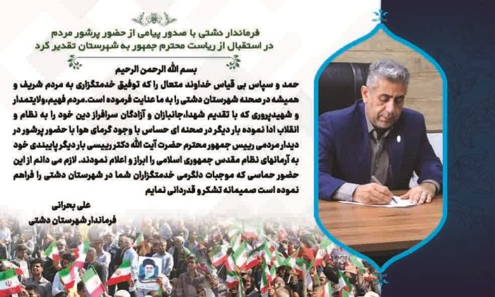 قدردانی فرماندار دشتی از حضور پرشور مردم در استقبال از ریاست محترم جمهور