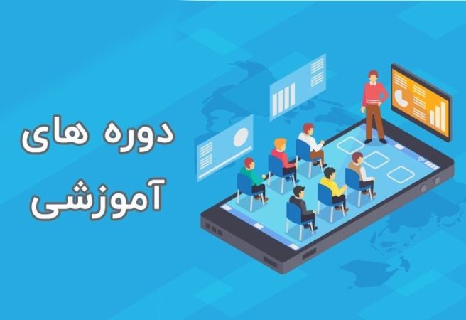 شروع ثبت نام دوره های مهارت افزایی