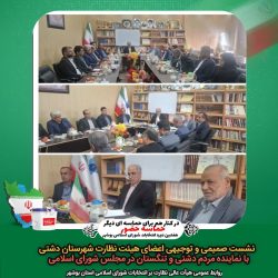 نشست اعضای هیات های نظارت شهرستان دشتی با نماینده مردم دشتی و تنگستان در مجلس شورای اسلامی